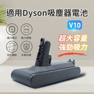 🍎【台灣出貨】戴森 Dyson V8電池 SV10電池 Dyson 吸塵器電池 Dyson電池 V8吸塵器