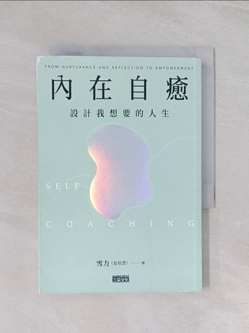 【書寶二手書T1／心理_Q44】內在自癒: 設計我想要的人生_雪力(夏瑄澧)
