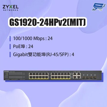 昌運監視器 ZYXEL 合勤 GS1920-24HPv2(MIT) 24埠GbE PoE智慧型網管交換器
