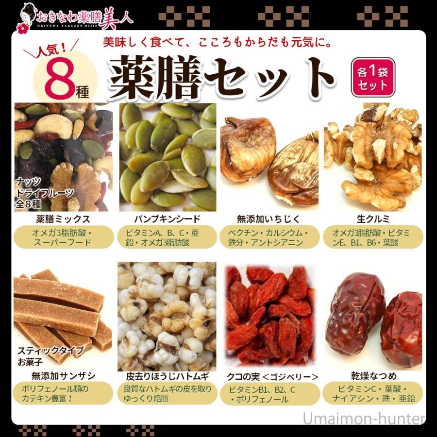 人気薬膳 8点セット おきなわ薬膳美人 薬膳 厳選 食材 ミックス ナッツ スーパーフード