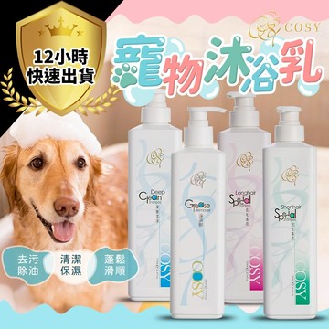 【賽級美容-另送試用包送完為止】Cosy寵物沐浴乳 寵物沐浴乳 寵物洗毛精 寵物沐浴精 寵物洗澡 狗狗洗澡 貓咪洗澡