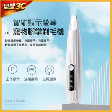 【LED照明】寵物局部剃毛刀 腳掌修剪器 貓咪狗狗剪毛 腳底毛修剪 電剪 剃腳毛神器 智能顯示 低噪音 局部理髮器