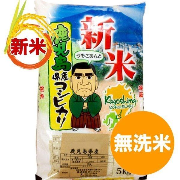 鹿児島コシヒカリ無洗米 5kg   一等米 鹿児島県 令和5年産