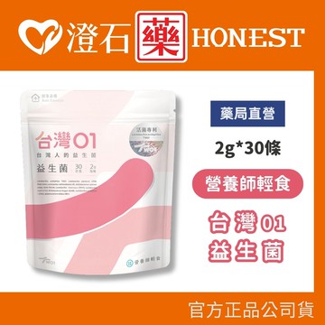 現貨 營養師輕食 台灣01益生菌 30條/包 澄石藥局✚實體店面