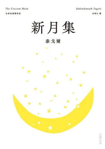 【電子書】新月集【全新插畫雙語版】