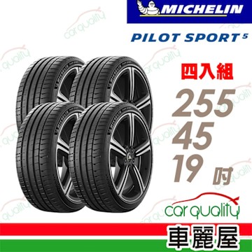 【Michelin 米其林】PILOT SPORT 5清晰路感超長里程輪胎_255/45/19吋__四入組_送安裝(車麗屋)