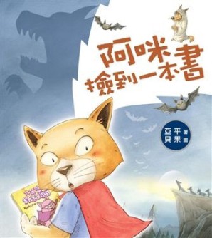 阿咪撿到一本書【二手書_良好】TAAZE讀冊生活