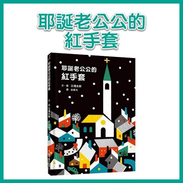 【手上拿書】耶誕老公公的紅手套 小魯 耶誕節 禮物 耶誕老公公 小紅帽 童話故事 暖心故事 兒童繪本