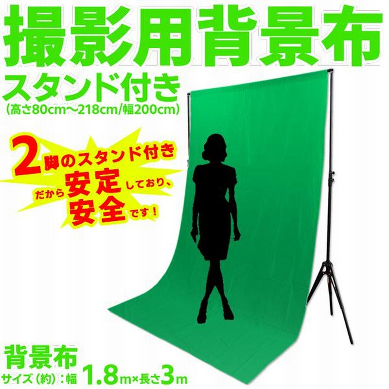 合成用 グリーンバック 背景スタンド 付き 撮影 セット スタジオ クロマキー撮影 背景布 1.8×3m 背景 スタンド 80〜218cm |  LINEショッピング