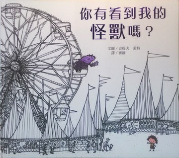 你有看到我的怪獸嗎？【二手書_良好】TAAZE讀冊生活