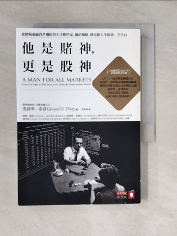 【書寶二手書T7／傳記_VWO】他是賭神，更是股神:從賭城連贏到華爾街的天才數學家…_愛德華?索普,  唐祖蔭