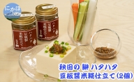 秋田のハタハタ 豆板醤米糀仕立て 80g×2個