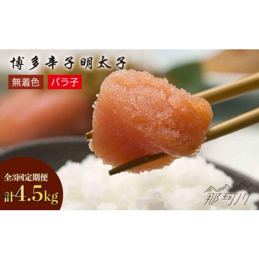 ふるさと納税 福岡県 那珂川市 博多 辛子明太子 バラ子 1.5kg（500g×3パック） [GAP006]