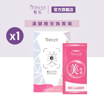 【MeHold 魅后】美妍姬水光飲(10包/入)x1盒 滿額贈兌換 請勿直接下單