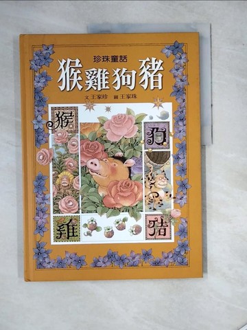 【書寶二手書T3／少年童書_SEY】猴雞狗豬_王家珍