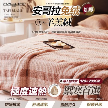 【FL 生活+】輕奢極柔安哥拉兔絨x羊羔絨雙面複合特重保暖被毯-單人加大款-120*200公分