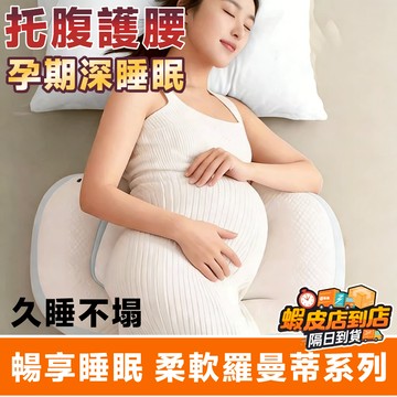 『透氣側睡輔助枕✨』月亮枕 側睡枕 腰枕 靠枕 多功能U型托腹抱枕 孕婦側睡枕 側躺枕 托腹護腰靠枕 孕婦抱枕 側睡枕