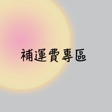 補運費專區 請與你的商品一起結帳（台農紙巾4箱 請下50元）