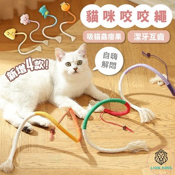【獅子王寵物】🦁貓咪蟲癭果 棉繩玩具 自嗨逗貓解悶神器 貓咪咬咬繩 貓咪磨牙 貓玩具 逗貓玩具 貓咪潔牙 A214