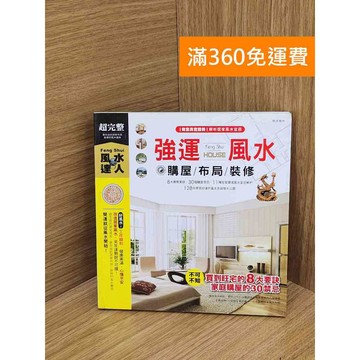 【雷根360免運】【送贈品】強運風水: 購屋/布局/裝修 #八成新【Q-L0577】