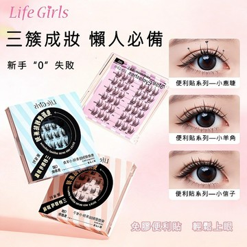 現貨 假睫毛 免膠假睫毛 LifeGirls免膠便利貼系列 分段式睫毛 自粘假睫毛 濃密自然卷翹 根根分明 舒適不刺激