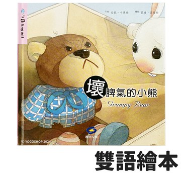 雙語繪本 壞脾氣的小熊 /一本入(定100) 中英雙語 有注音 親子共讀 繪本 兒童圖書 故事書 童書 春池