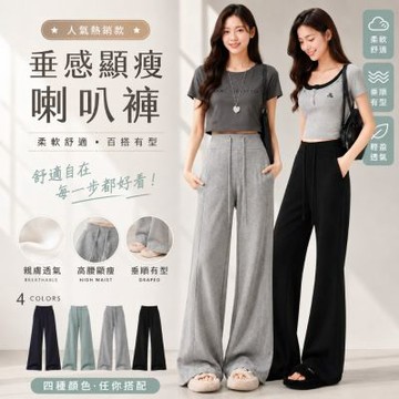 【Amore】顯瘦舒柔休閒喇叭褲 長褲