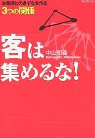 客は集めるな! お客様とのきずなを作る3つの関係 中山和義