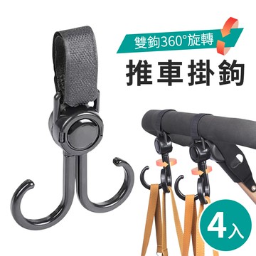 可旋轉雙鉤掛鉤4入組