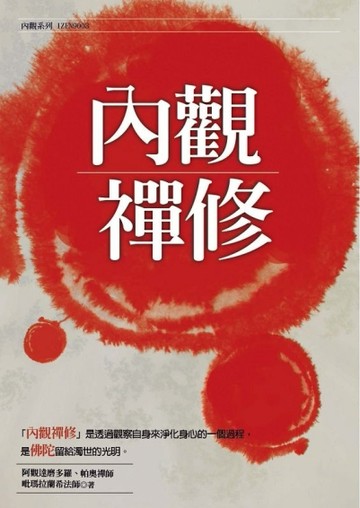 內觀禪修[二手書_良好]