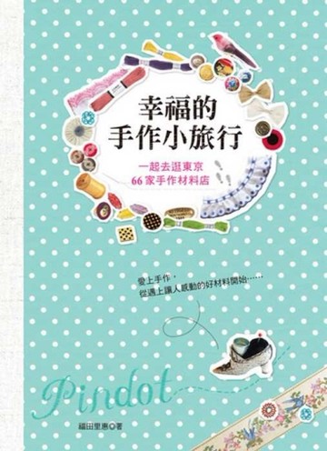 幸福的手作小旅行[二手書_良好]