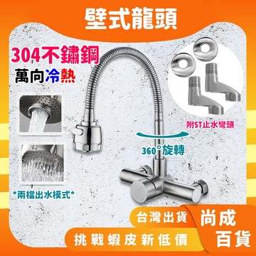🚀蝦店隔日到貨🔥附ST止水彎頭 304萬向不鏽鋼冷熱水龍頭 萬向壁式水龍頭 壁式 冷熱混合萬向水龍頭