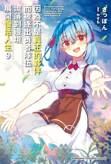 【電子書】因為不是真正的夥伴而被逐出勇者隊伍，流落到邊境展開慢活人生 (9)