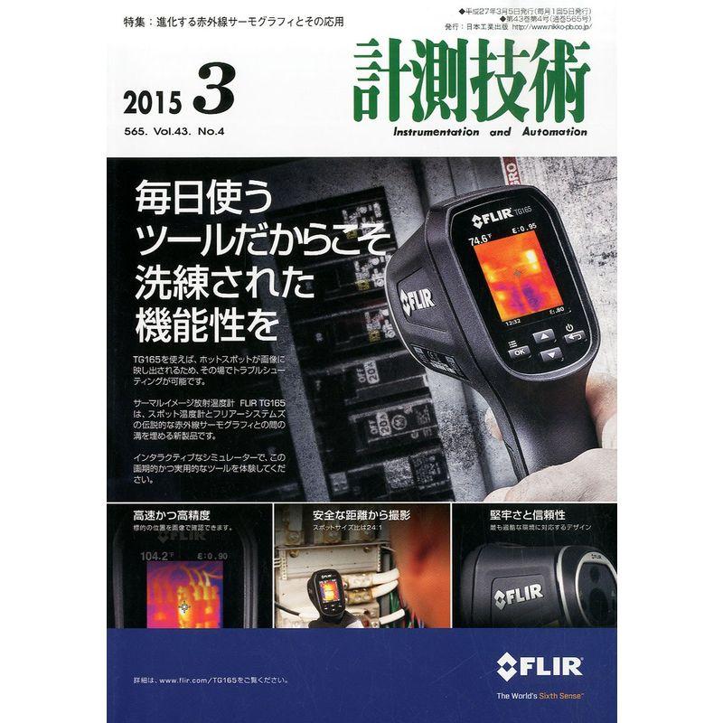 計測技術 2015年 03 月号 雑誌