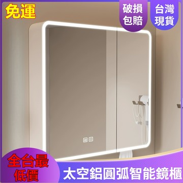 【台灣現貨⚡免運】圓弧智能美妝鏡櫃 燈光/儲物/除霧 浴室鏡櫃 掛牆鏡面櫃 廁所置物櫃 化妝鏡櫃 衛生間壁掛收納櫃