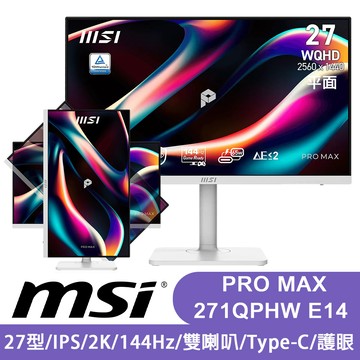 MSI微星 PRO MAX 271QPHW E14 27型 IPS 2K平面護眼螢幕(雙喇叭) 廠商直送