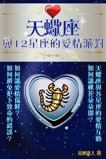 【電子書】天蠍座 與12星座的愛情派對