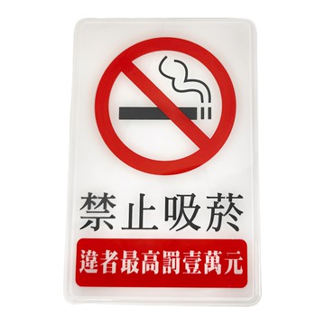W.I.P 台灣聯合文具 1200系列標示牌-禁止吸菸  23x15cm  PS塑膠  1個