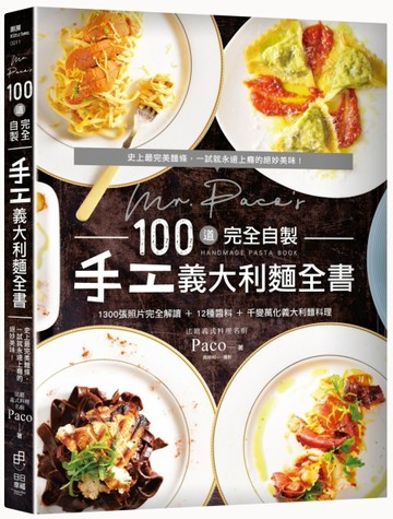 Mr. Paco’s 100道完全自製手工義大利麵全書（二版）：1300照片完全圖解10種麵糰＋12種[二手書_良好]