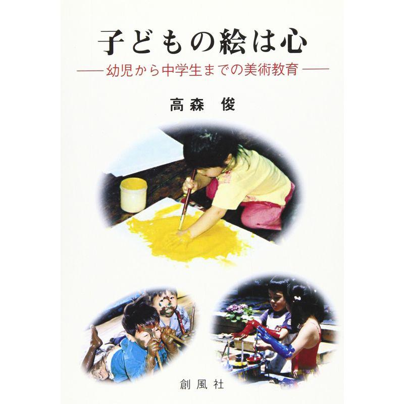 子どもの絵は心?幼児から中学生までの美術教育