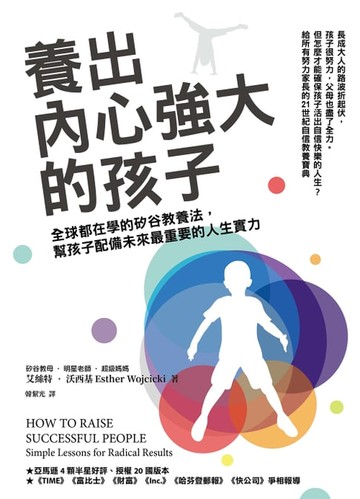 【電子書】養出內心強大的孩子：全球都在學的矽谷教養法，幫孩子配備未來最重要的人生實力
