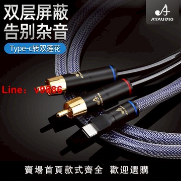 【台灣公司 超低價】發燒級Type C轉雙蓮花HiFi雙屏蔽純銅安卓手機接音響功放音頻線