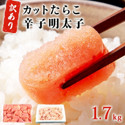 たらこ700g・無着色辛子明太子1kg(500g×2) 合計1.7kg