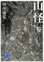 山怪 山人が語る不思議な話 [本]
