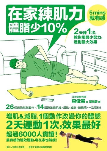 【電子書】在家練肌力，體脂少10%