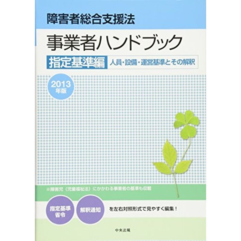 障害者総合支援法 事業者ハンドブック 指定基準編2013年版