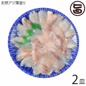 天然 アジの薄造り 1～2人前 90g×2皿 島根県 新鮮 人気 希少