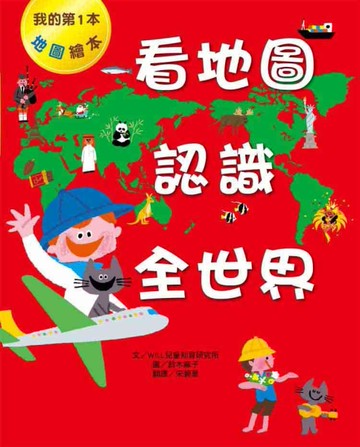 看地圖認識全世界[二手書_良好]