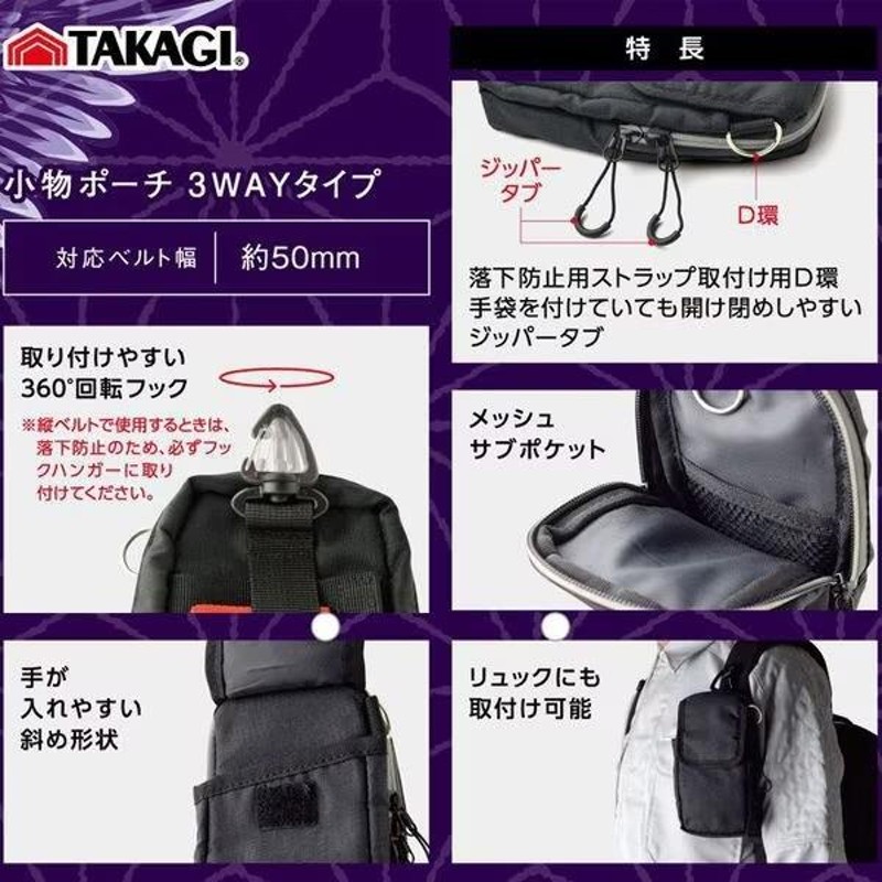 工具収納用品】TAKAGI(高儀) 小物 ポーチ 3WAYタイプ【577