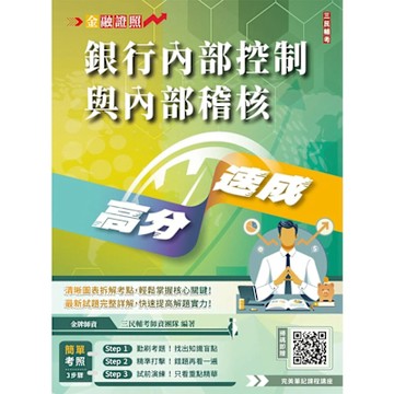 2025年銀行內部控制與內部稽核高分速成(內控內稽法規+理論)(全新改版，重點速記)(Q027F25-1)